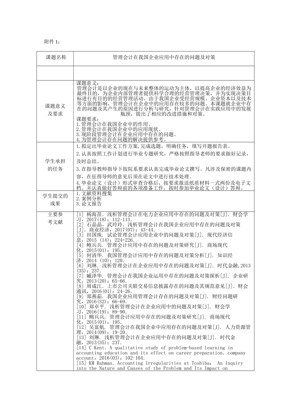 管理会计在我国企业应用中存在的问题及对策分析研究  任务书开题报告_第1页