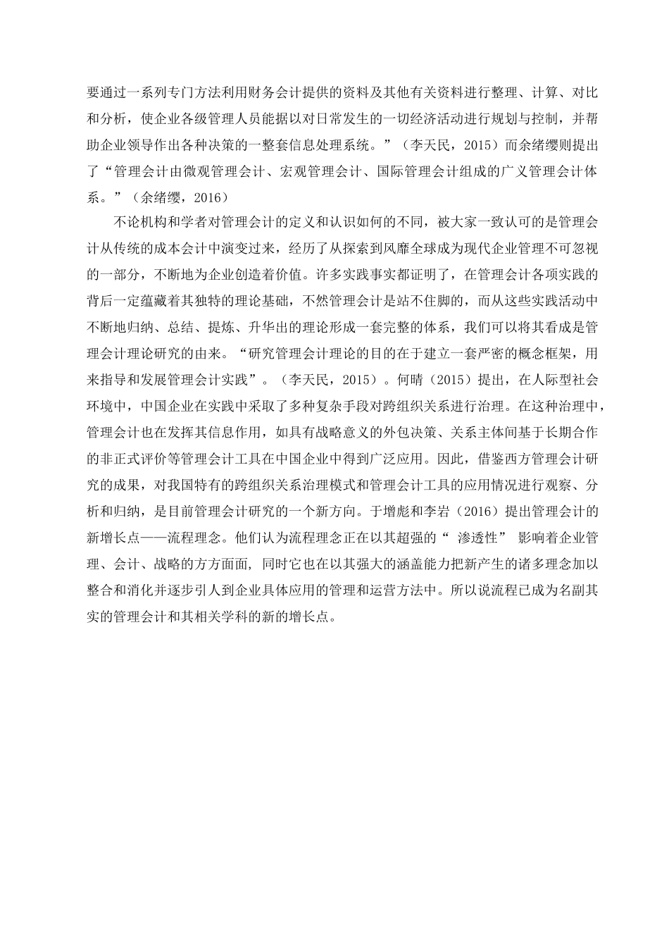 管理会计在我国企业应用中存在的问题及对策分析研究 文献综述_第3页