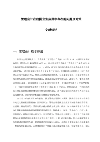 管理会计在我国企业应用中存在的问题及对策分析研究 文献综述