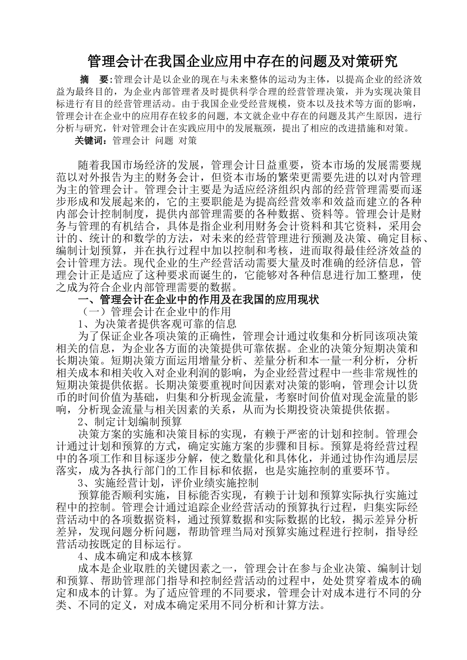 管理会计在我国企业应用中存在的问题及对策研究分析  财务学专业_第1页