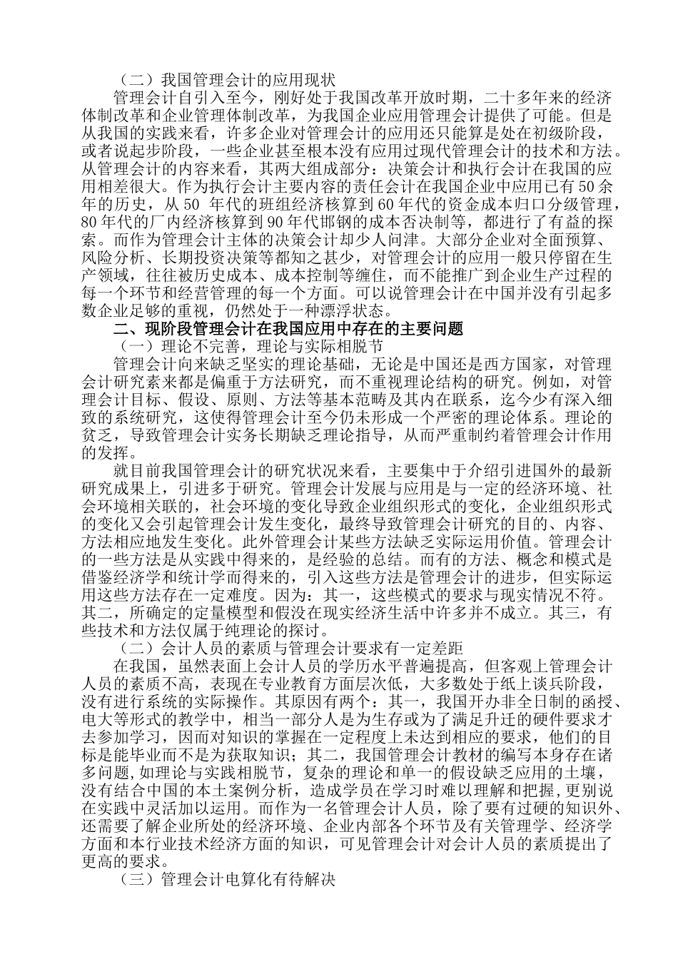 管理会计在我国企业应用中存在的问题及对策研究分析  财务学专业_第2页