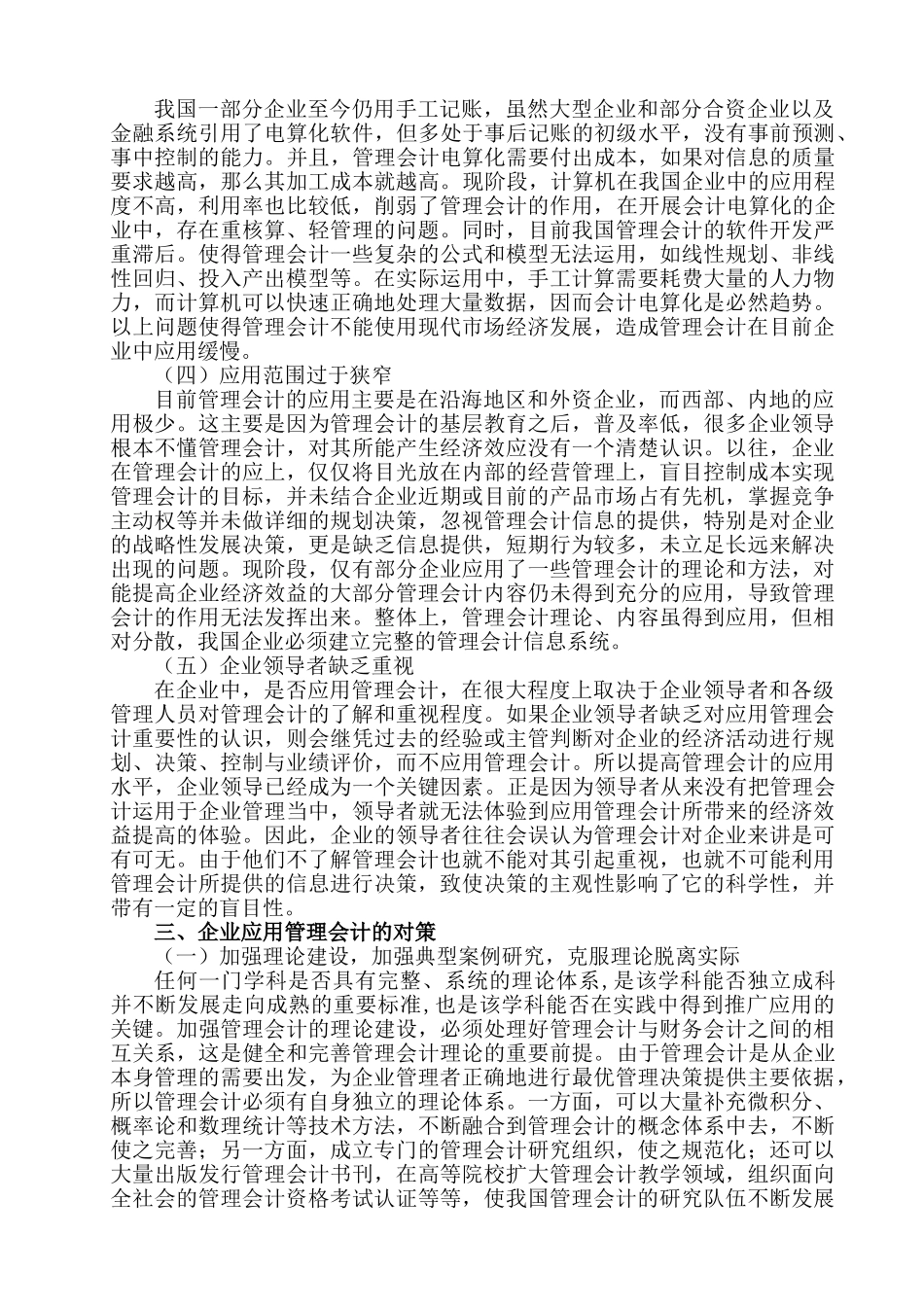 管理会计在我国企业应用中存在的问题及对策研究分析  财务学专业_第3页