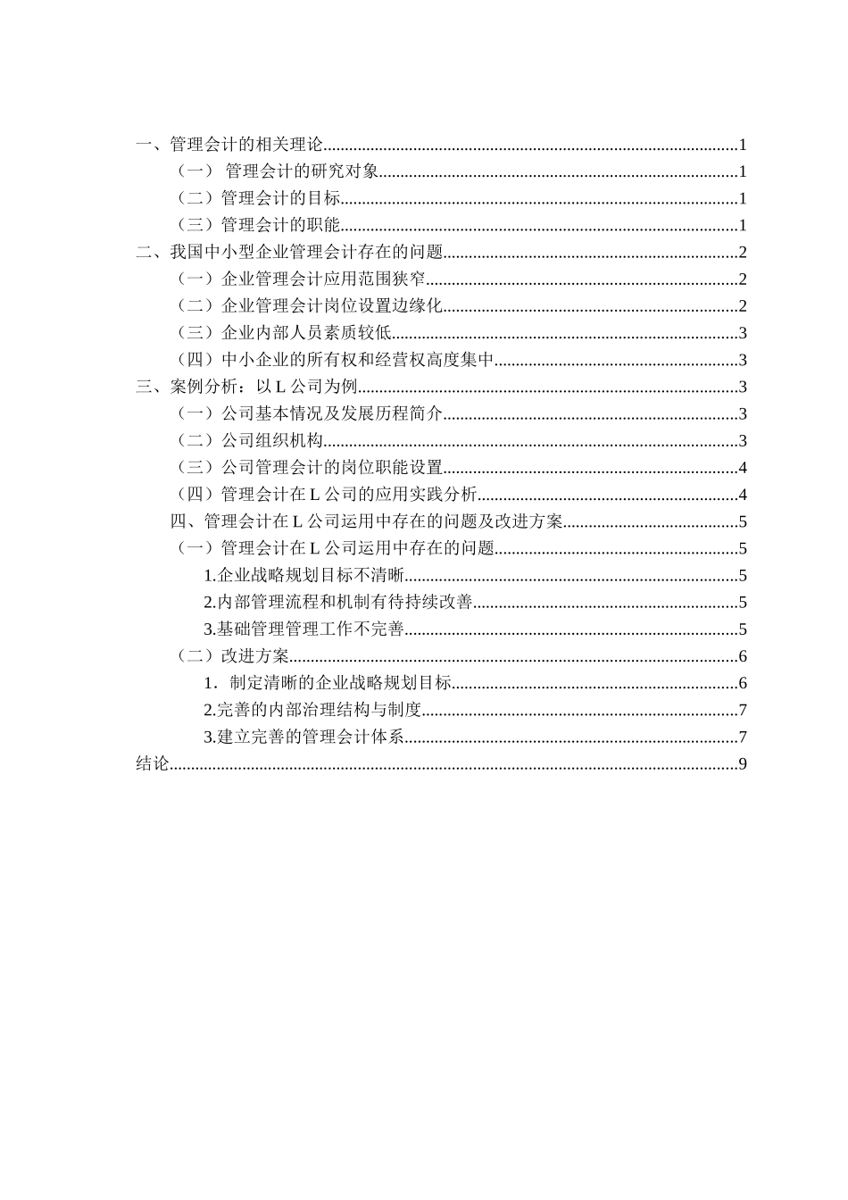 管理会计在中小企业中的应用与研究分析  财务会计学专业_第1页