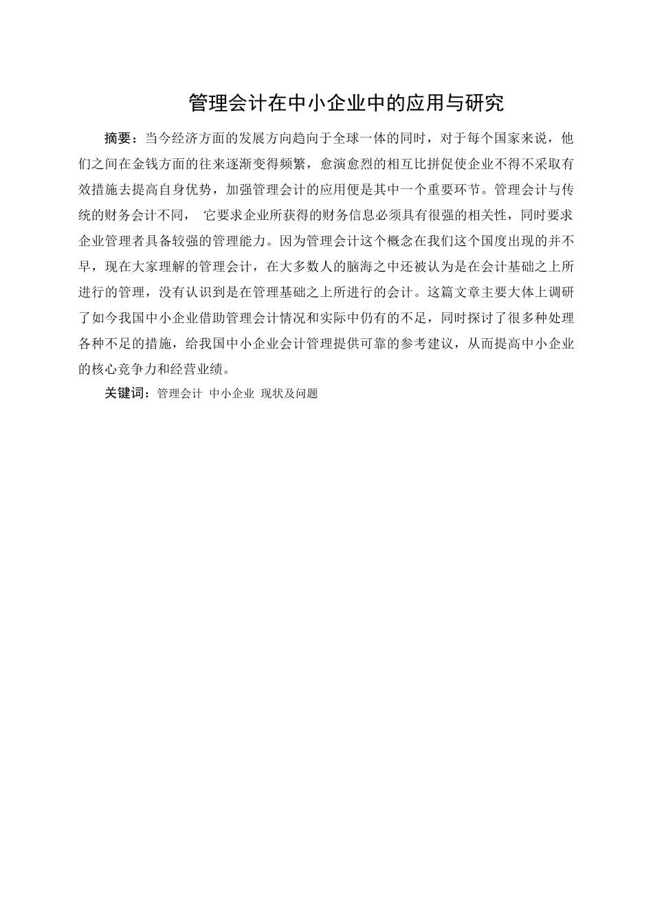 管理会计在中小企业中的应用与研究分析  财务会计学专业_第2页