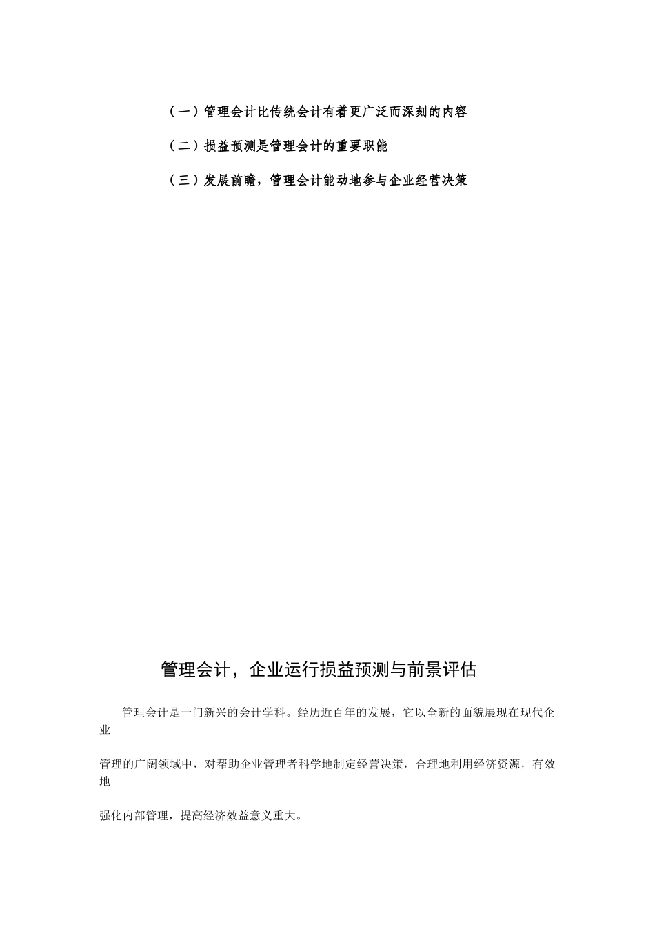 管理会计专业  企业运行损益预测与前景评估_第2页