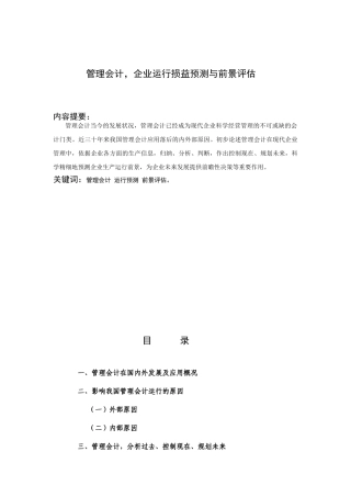 管理会计专业  企业运行损益预测与前景评估