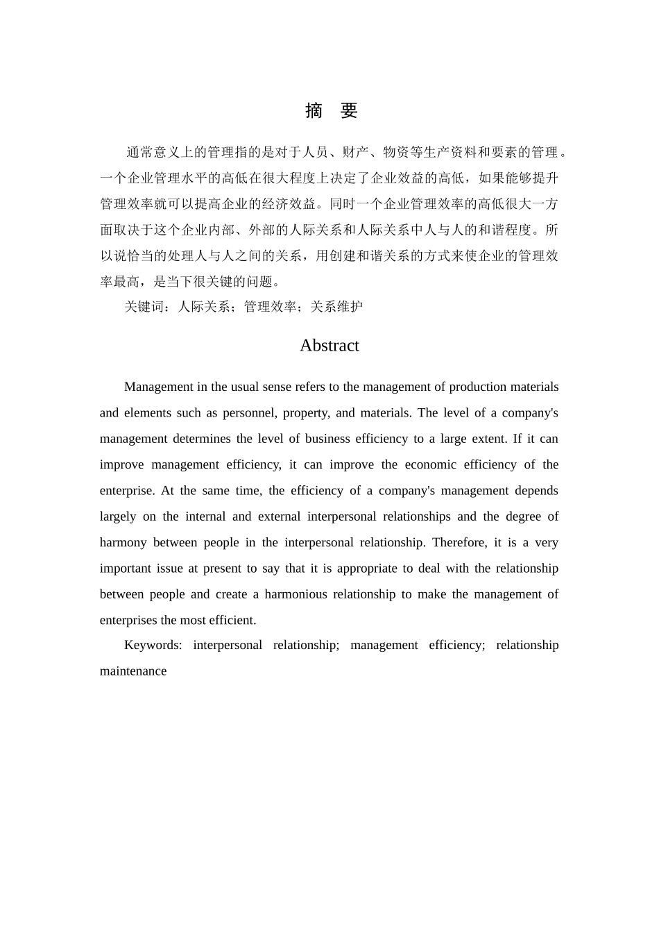 管理中的人际交往分析研究  人力资源管理专业_第1页