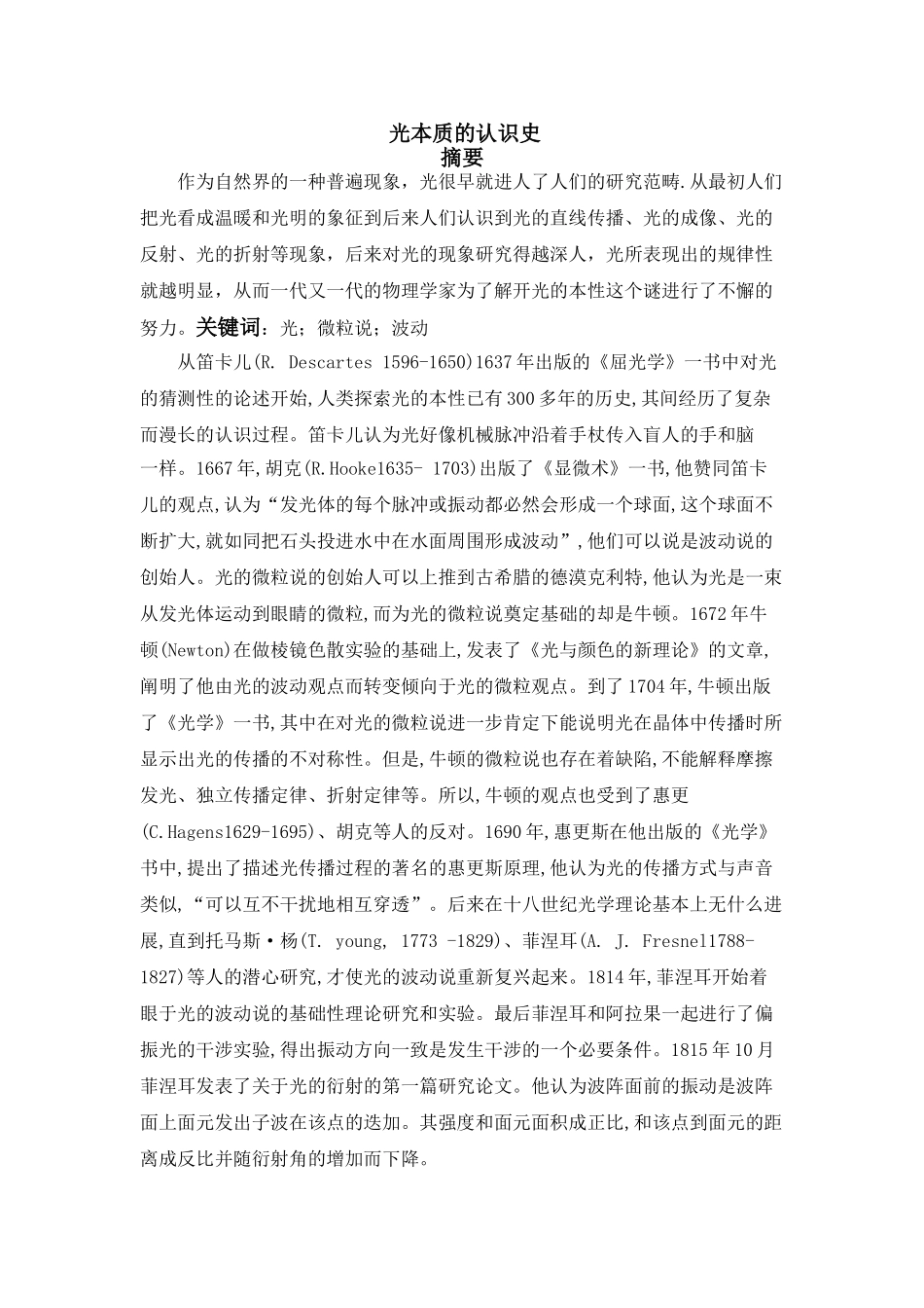 光本质的认识史分析研究  物理学专业_第1页