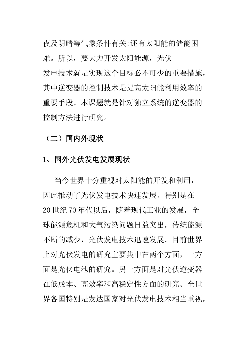 光伏发电逆变器回流控制方法研究分析  开题报告_第3页