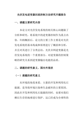 光伏发电逆变器回流控制方法研究分析  开题报告