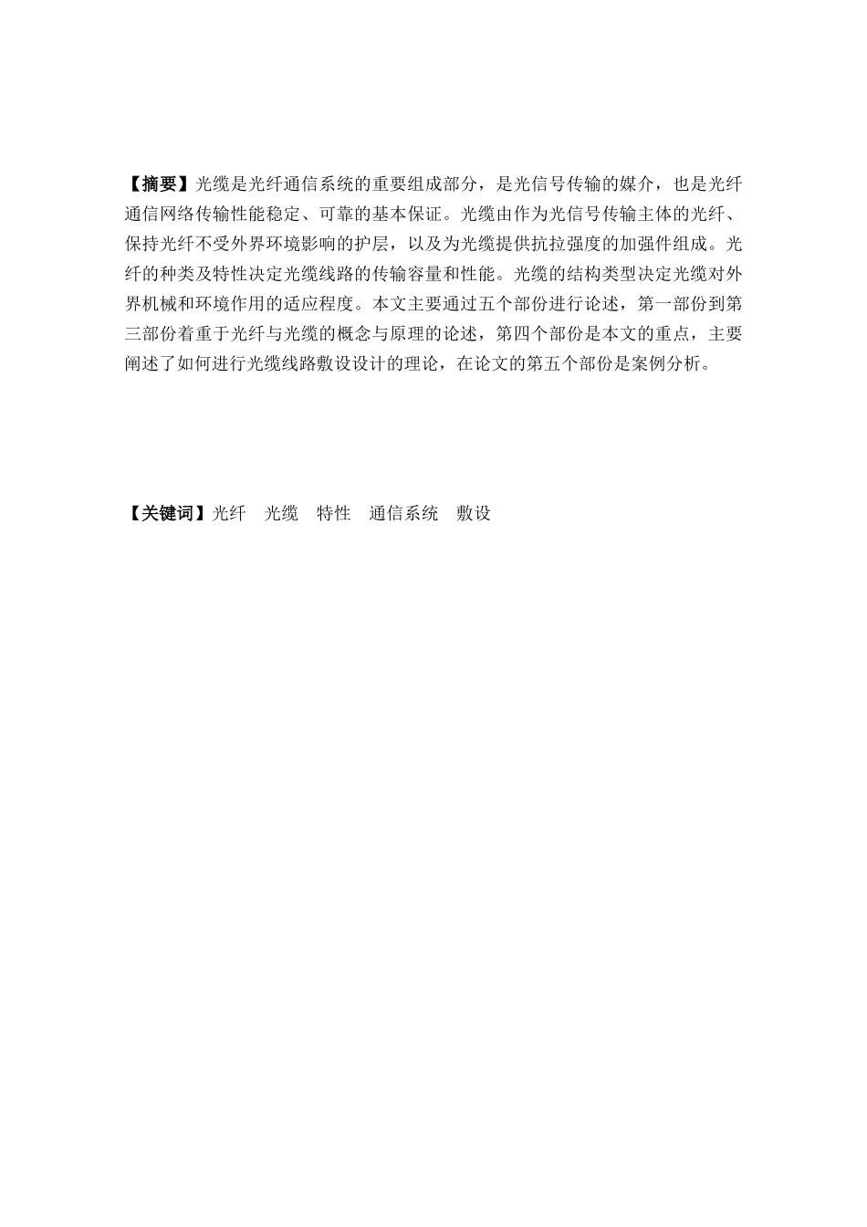 光缆敷设线路设计和实现  电气工程专业_第1页