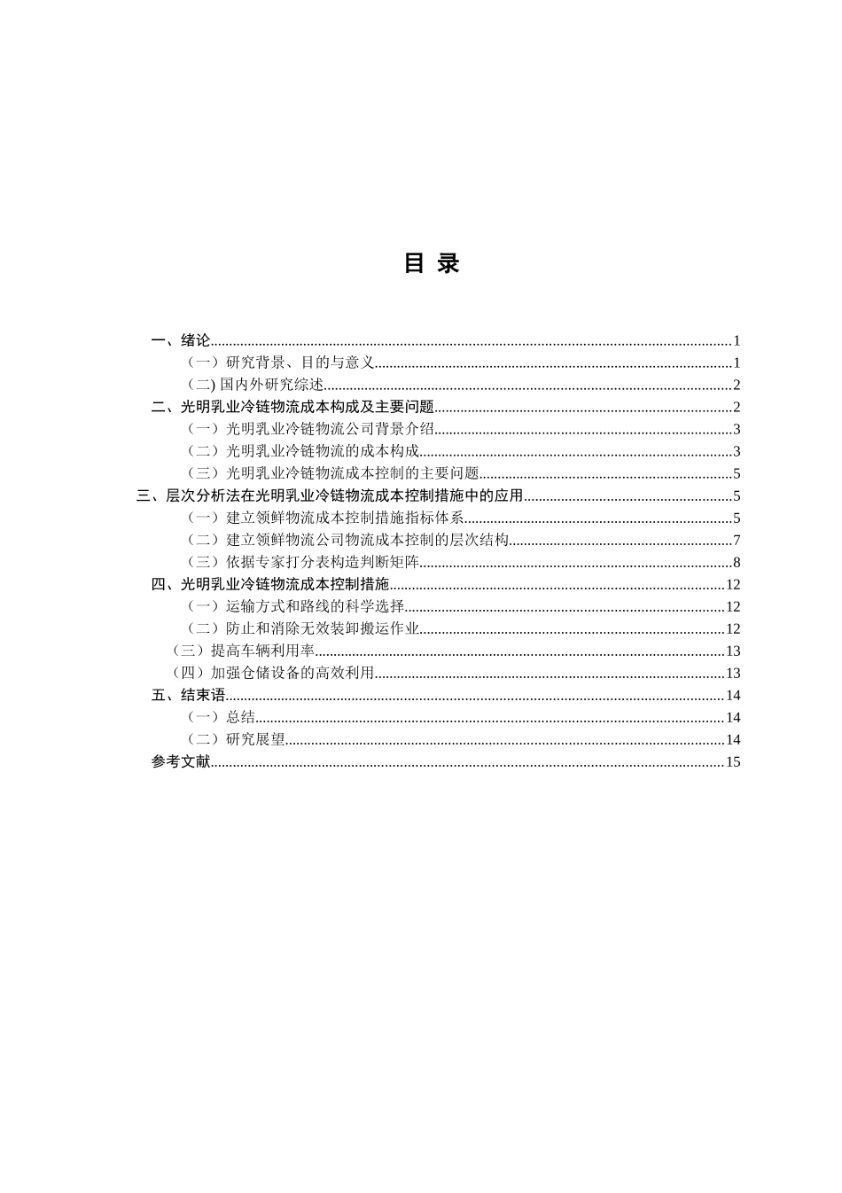 光明乳业冷链物流成本构成及控制措施研究分析 物流管理专业_第3页