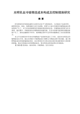 光明乳业冷链物流成本构成及控制措施研究分析 物流管理专业
