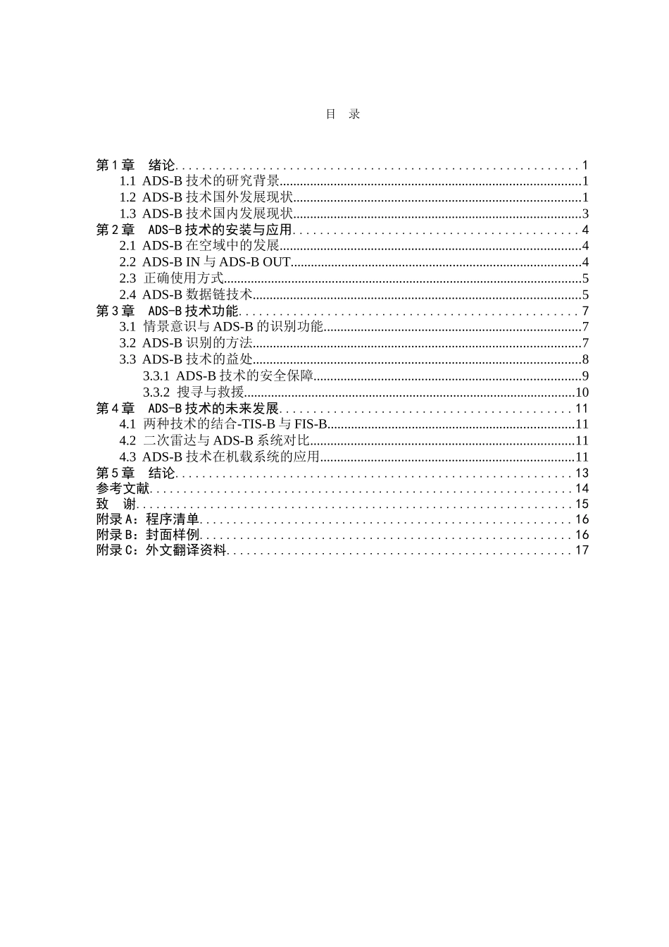 广播式自动相关监视（ADS-B)的应用研究分析     电气工程自动化专业_第3页