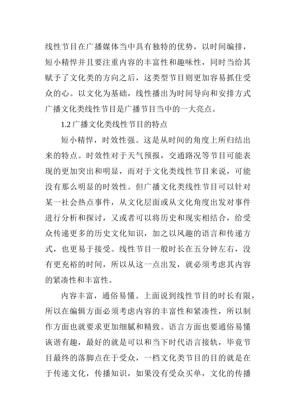 广播文化类线性节目”本土化”初探分析研究——以陕西交通广播”长安处处有故事”为例   播音主持专业_第2页