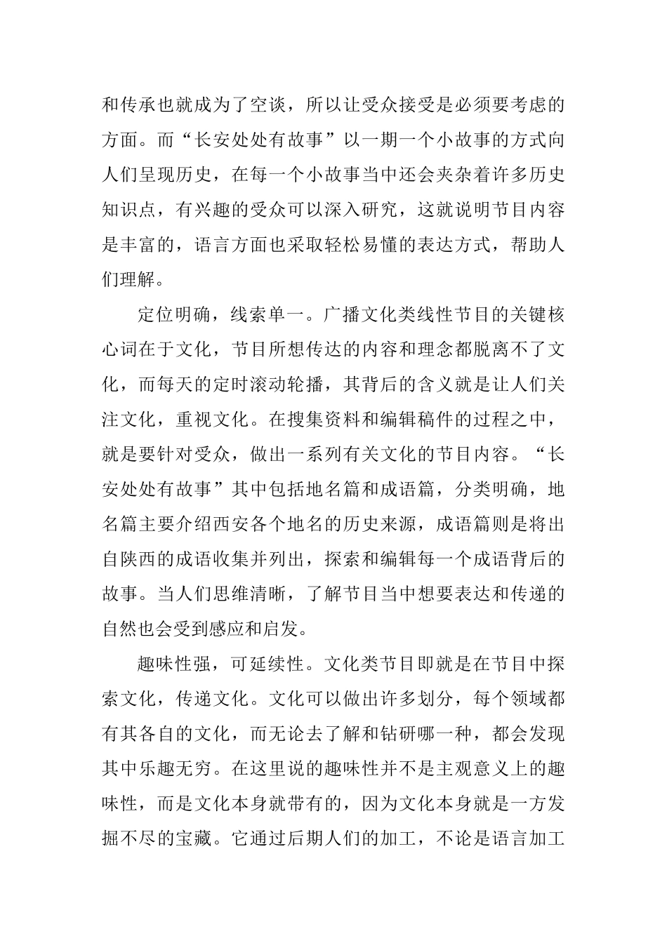 广播文化类线性节目”本土化”初探分析研究——以陕西交通广播”长安处处有故事”为例   播音主持专业_第3页