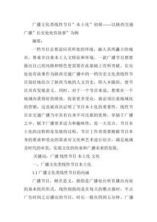 广播文化类线性节目”本土化”初探分析研究——以陕西交通广播”长安处处有故事”为例   播音主持专业