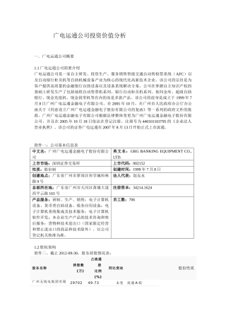 广电运通公司投资价值分析研究   财务会计学专业