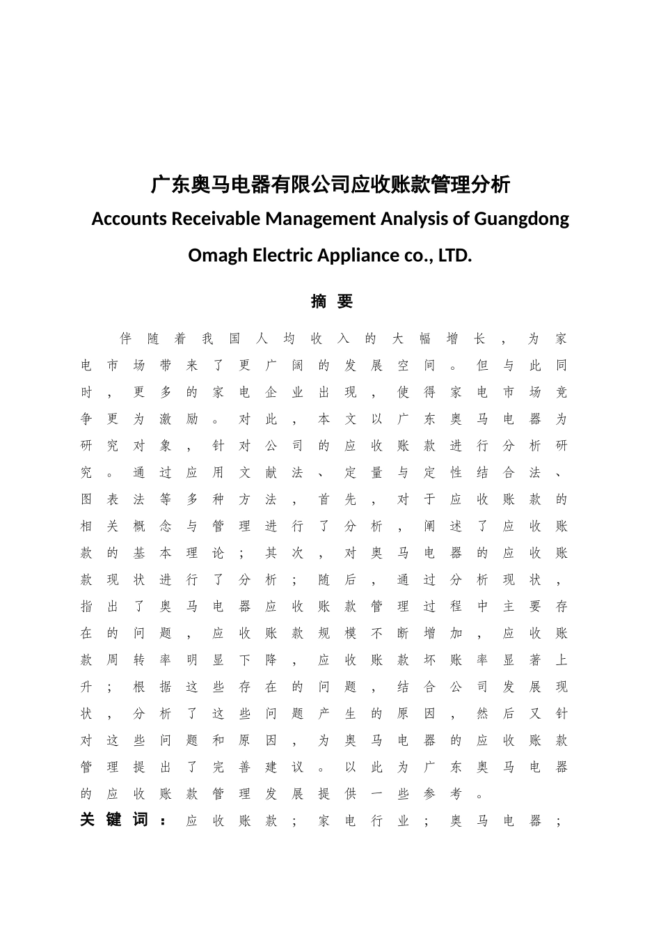 广东奥马电器有限公司应收账款管理分析研究  财务会计学专业_第1页