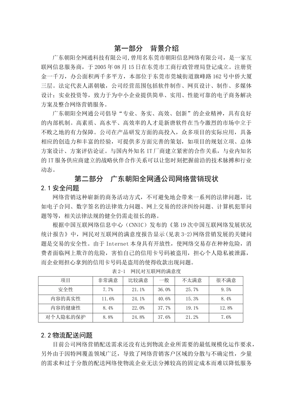 广东朝阳全网通网络营销分析研究   市场营销专业_第2页