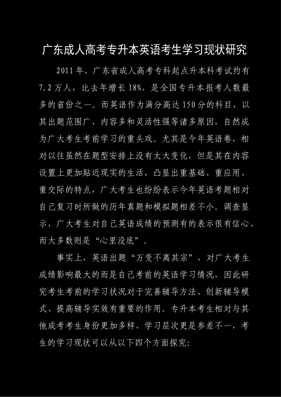 广东成人高考专升本英语考生学习现状研究分析 教育教学专业_第1页
