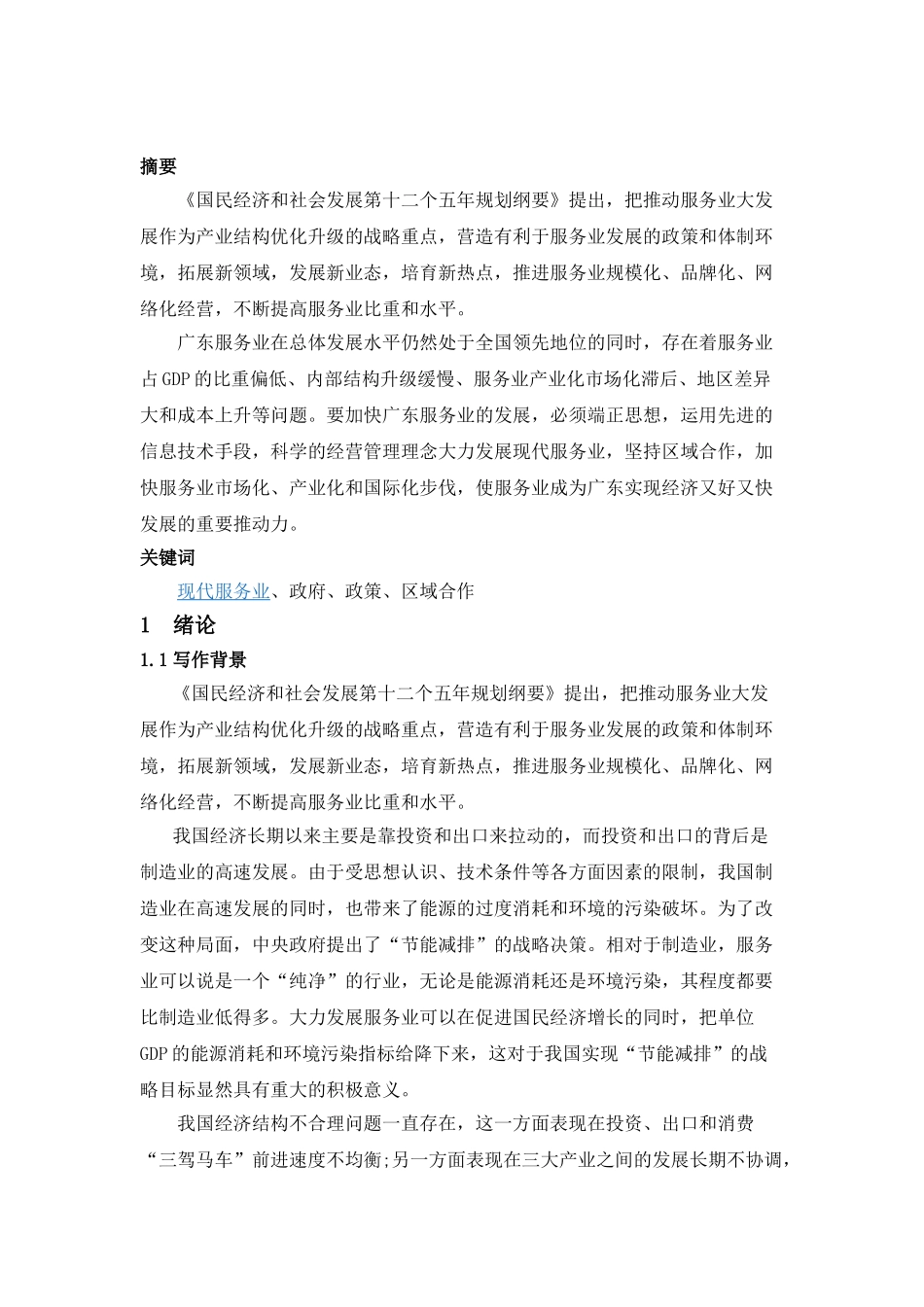 广东发展服务业的政府对策研究分析 行政管理专业_第2页
