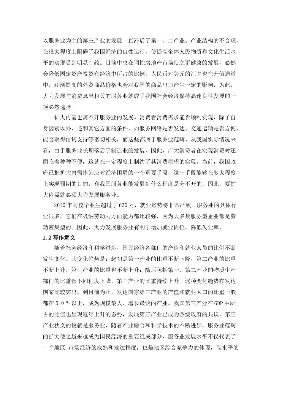 广东发展服务业的政府对策研究分析 行政管理专业_第3页