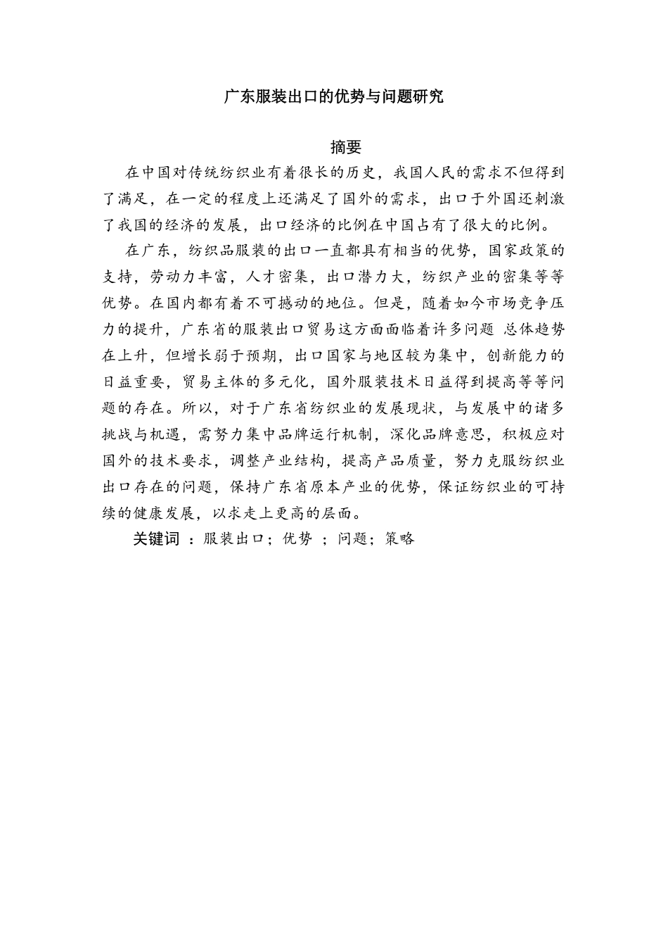 广东服装出口的优势与问题分析研究   国际贸易专业_第1页