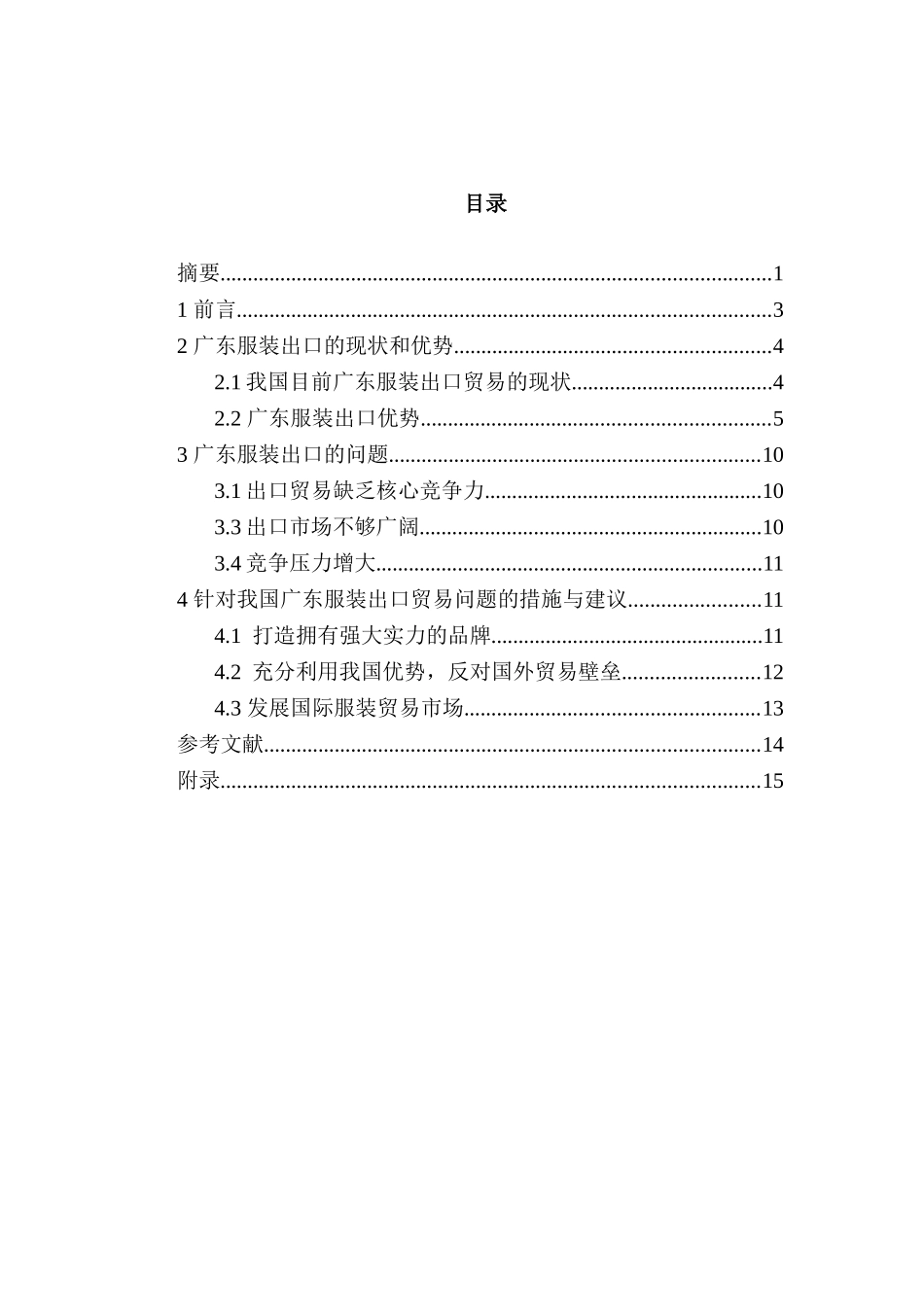 广东服装出口的优势与问题分析研究   国际贸易专业_第2页