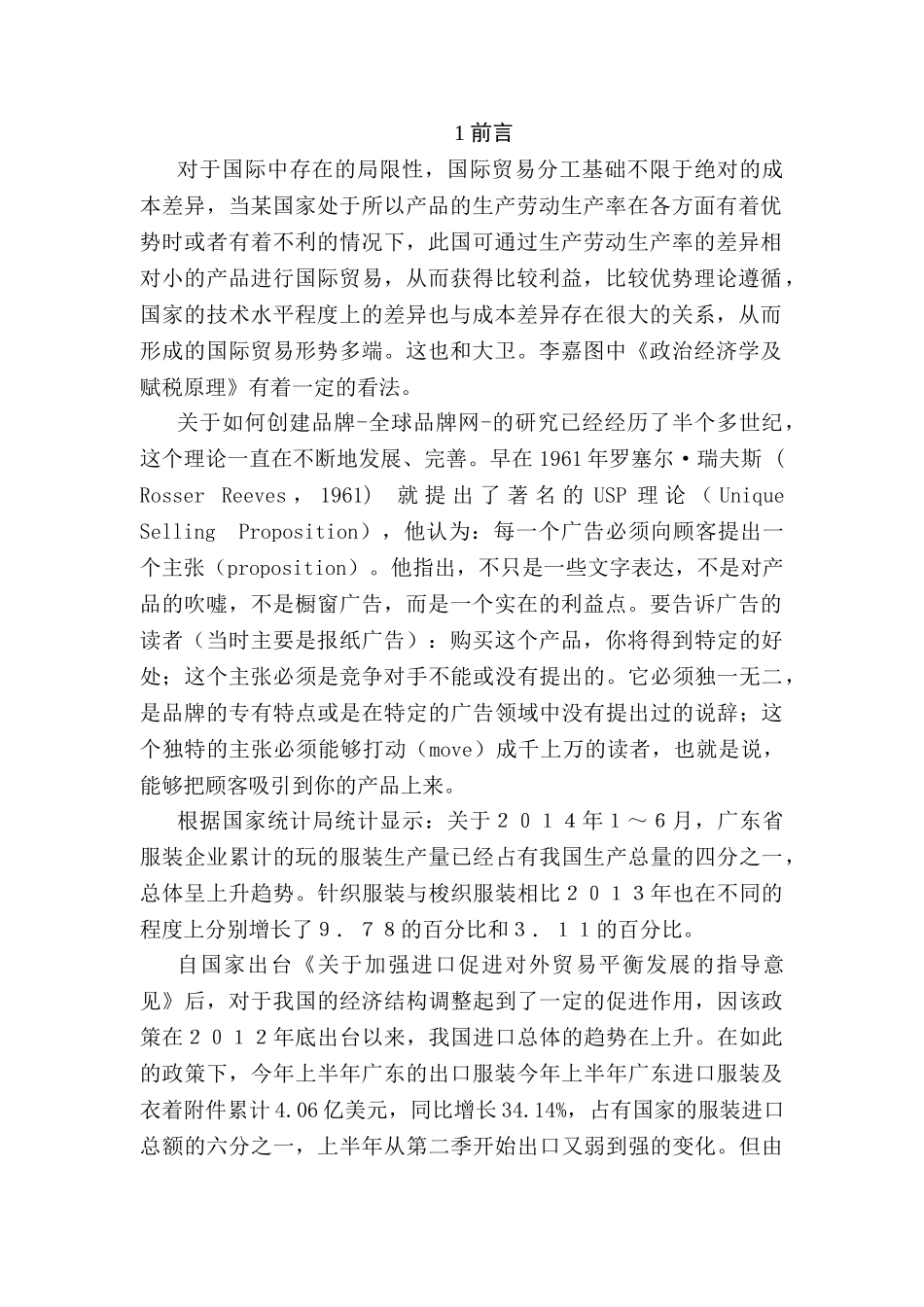 广东服装出口的优势与问题分析研究   国际贸易专业_第3页