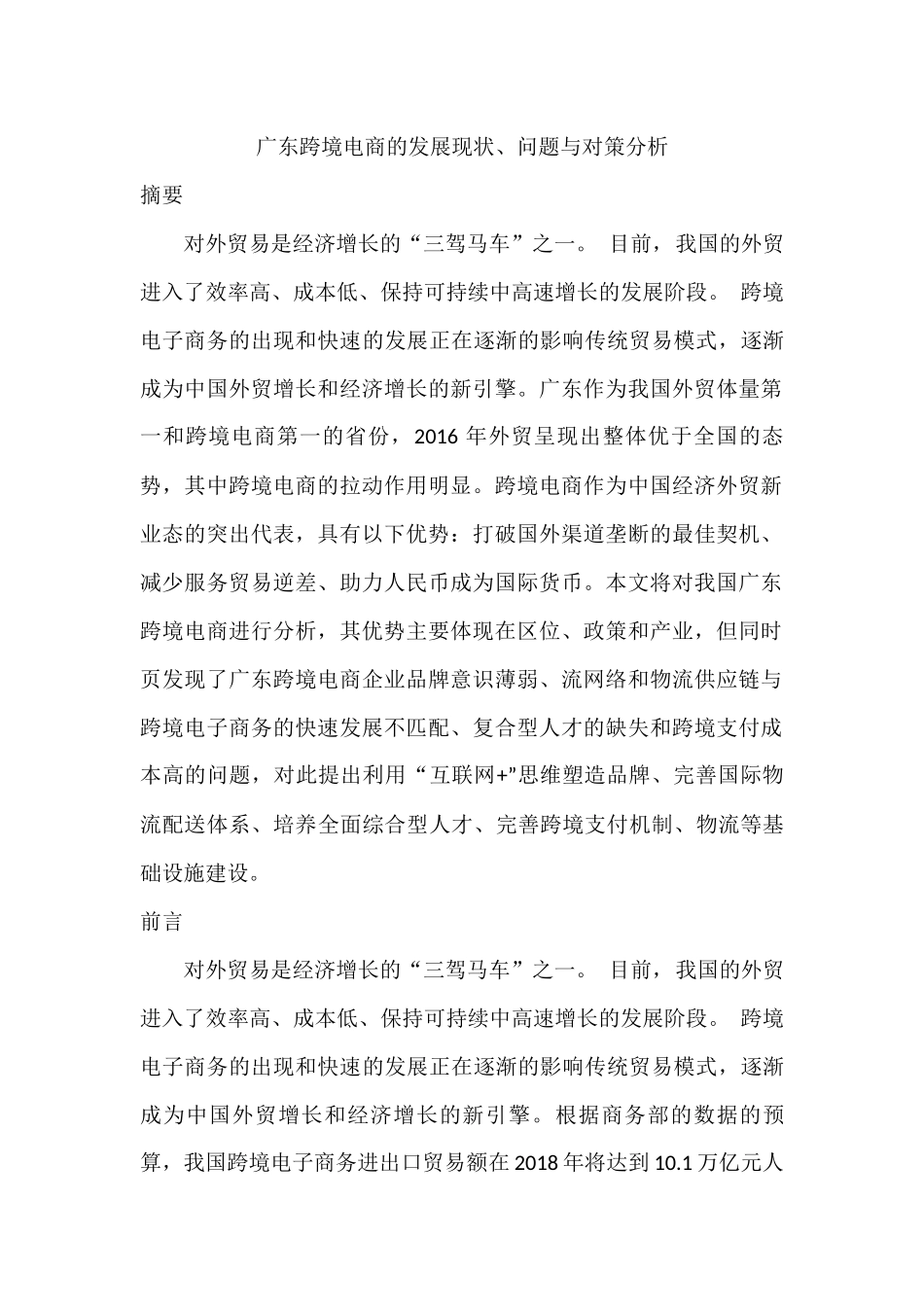 广东跨境电商的发展现状、问题与对策分析研究  国际贸易专业_第1页