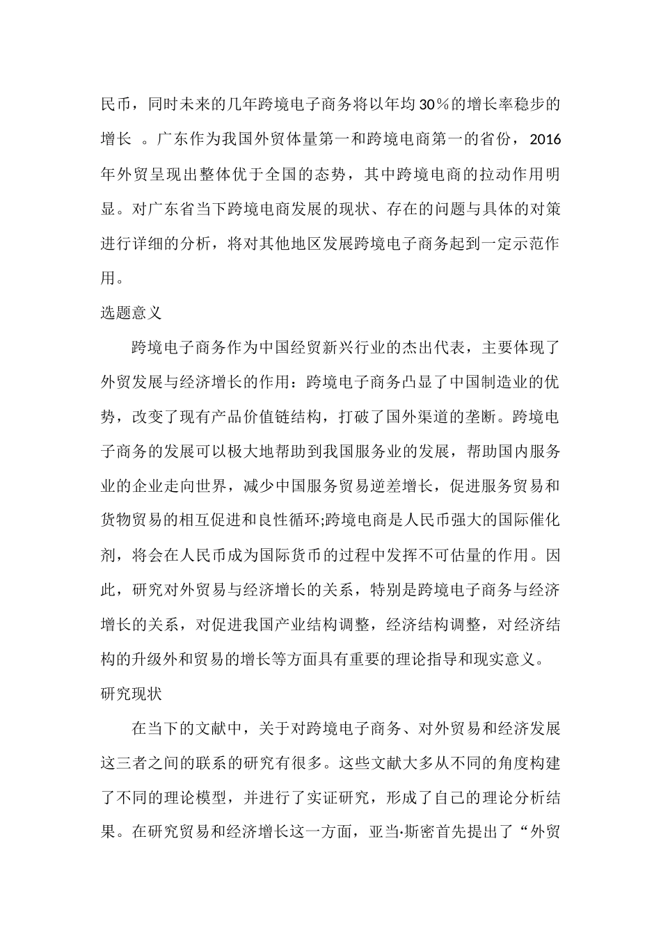 广东跨境电商的发展现状、问题与对策分析研究  国际贸易专业_第2页