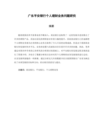 广东平安银行个人理财业务问题研究分析   财务会计学专业