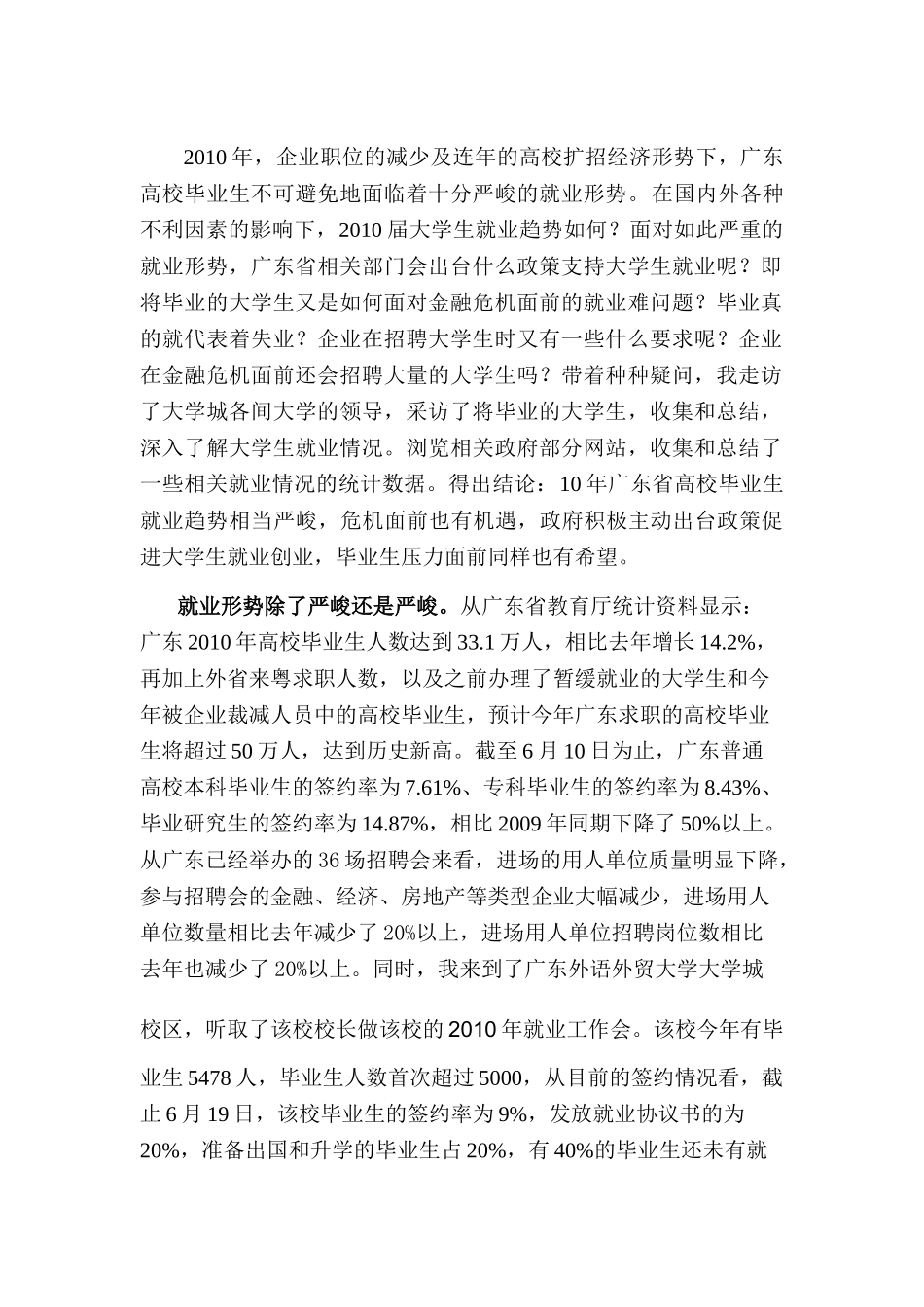 广东省毕业生就业趋势调查报告分析研究   人力资源管理专业_第1页