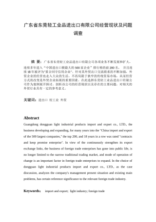 广东省东莞轻工业品进出口有限公司经营现状及问题调查分析研究  国际贸易专业