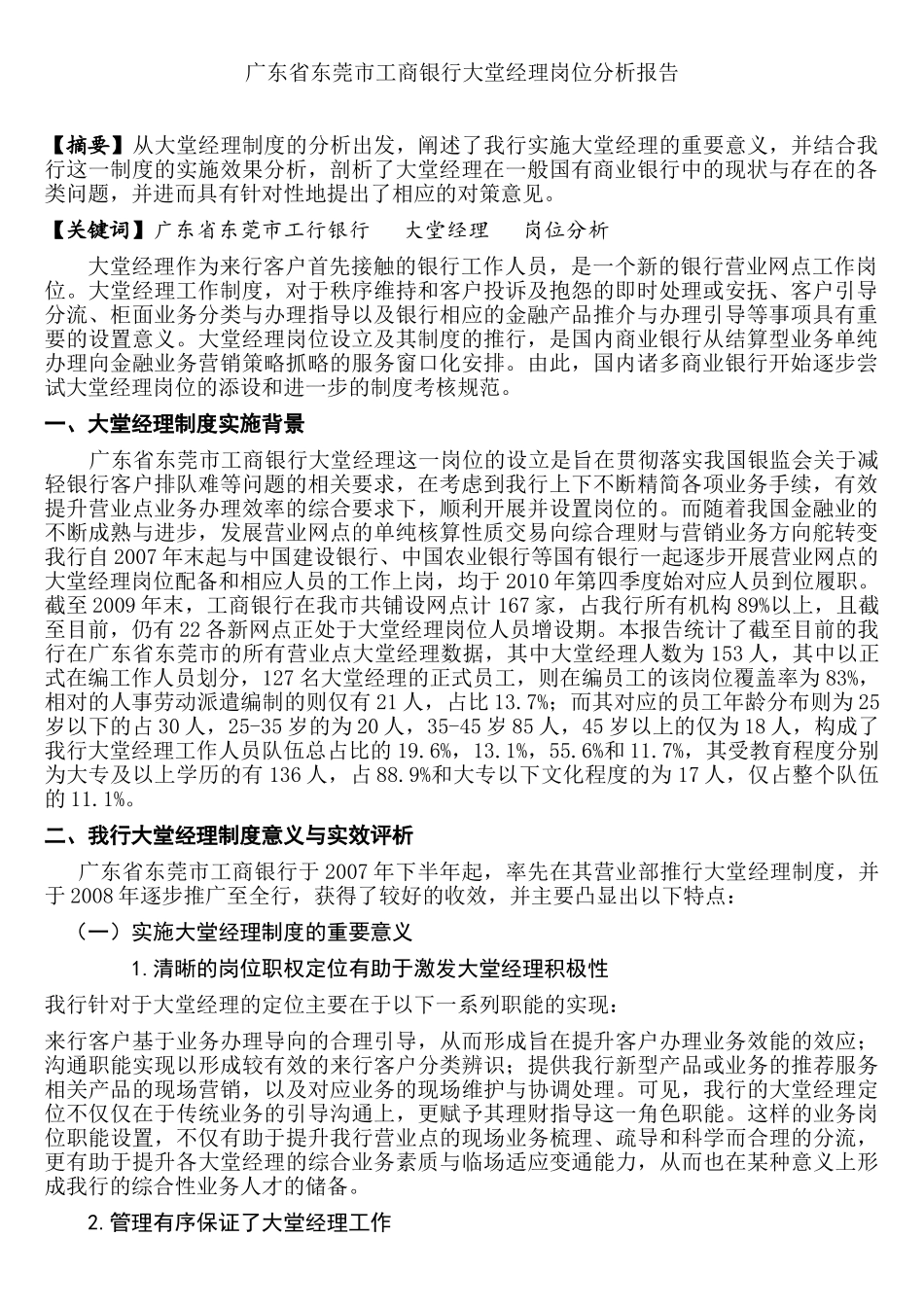 广东省东莞市工商银行大堂经理岗位分析研究   财务会计学专业_第1页