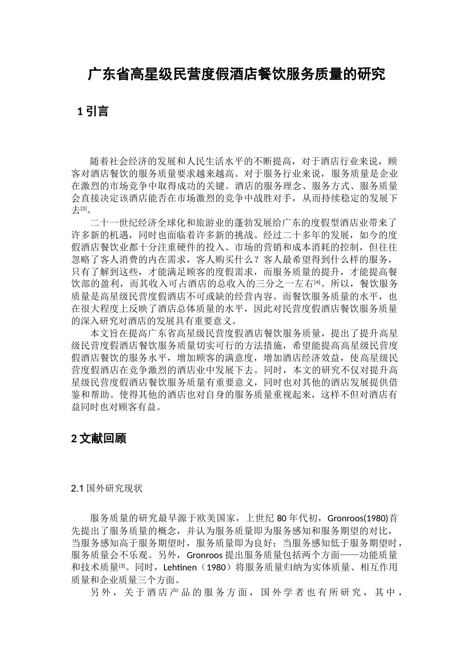 广东省高星级民营度假酒店餐饮服务质量的研究分析   酒店管理专业_第1页