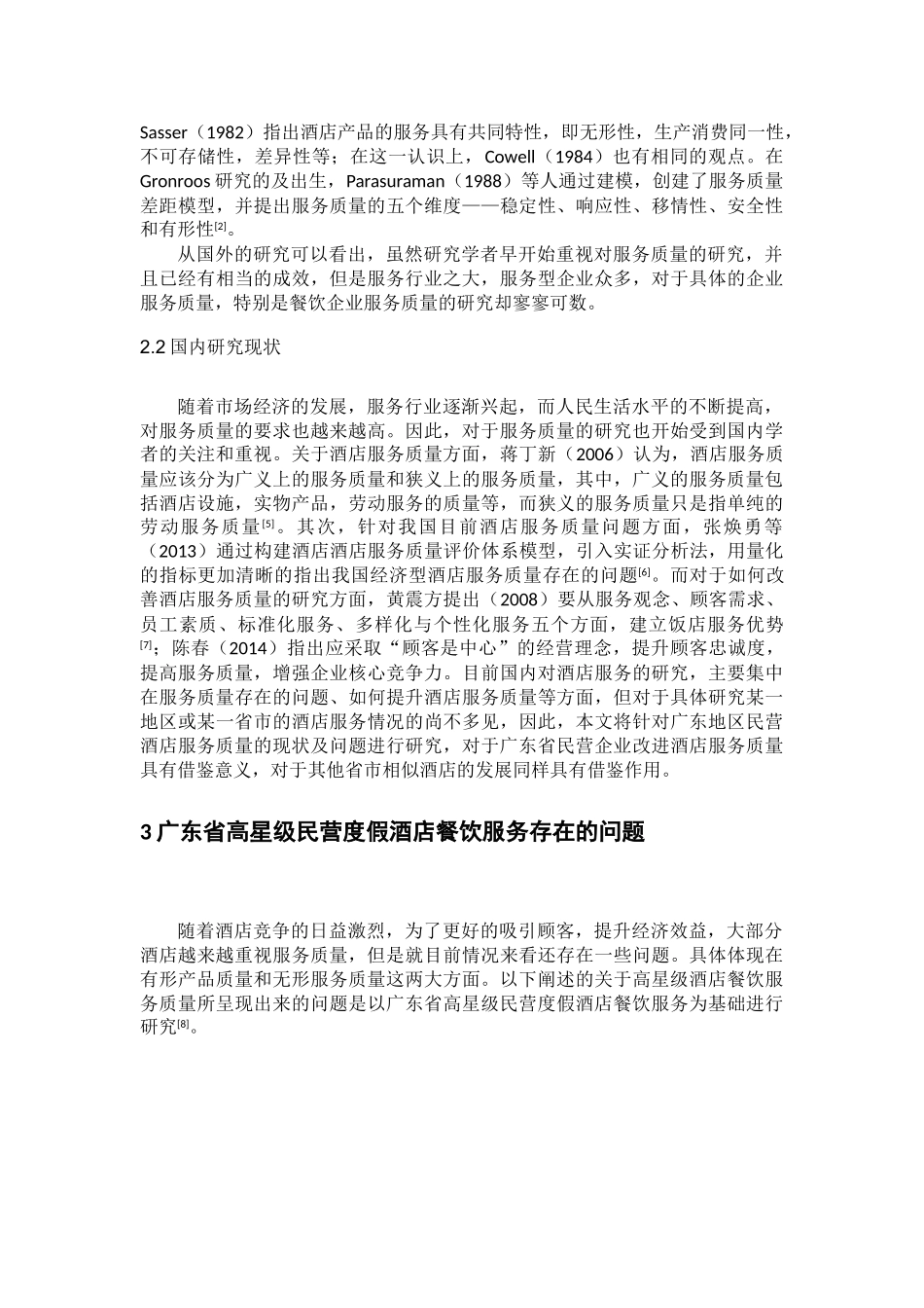 广东省高星级民营度假酒店餐饮服务质量的研究分析   酒店管理专业_第2页