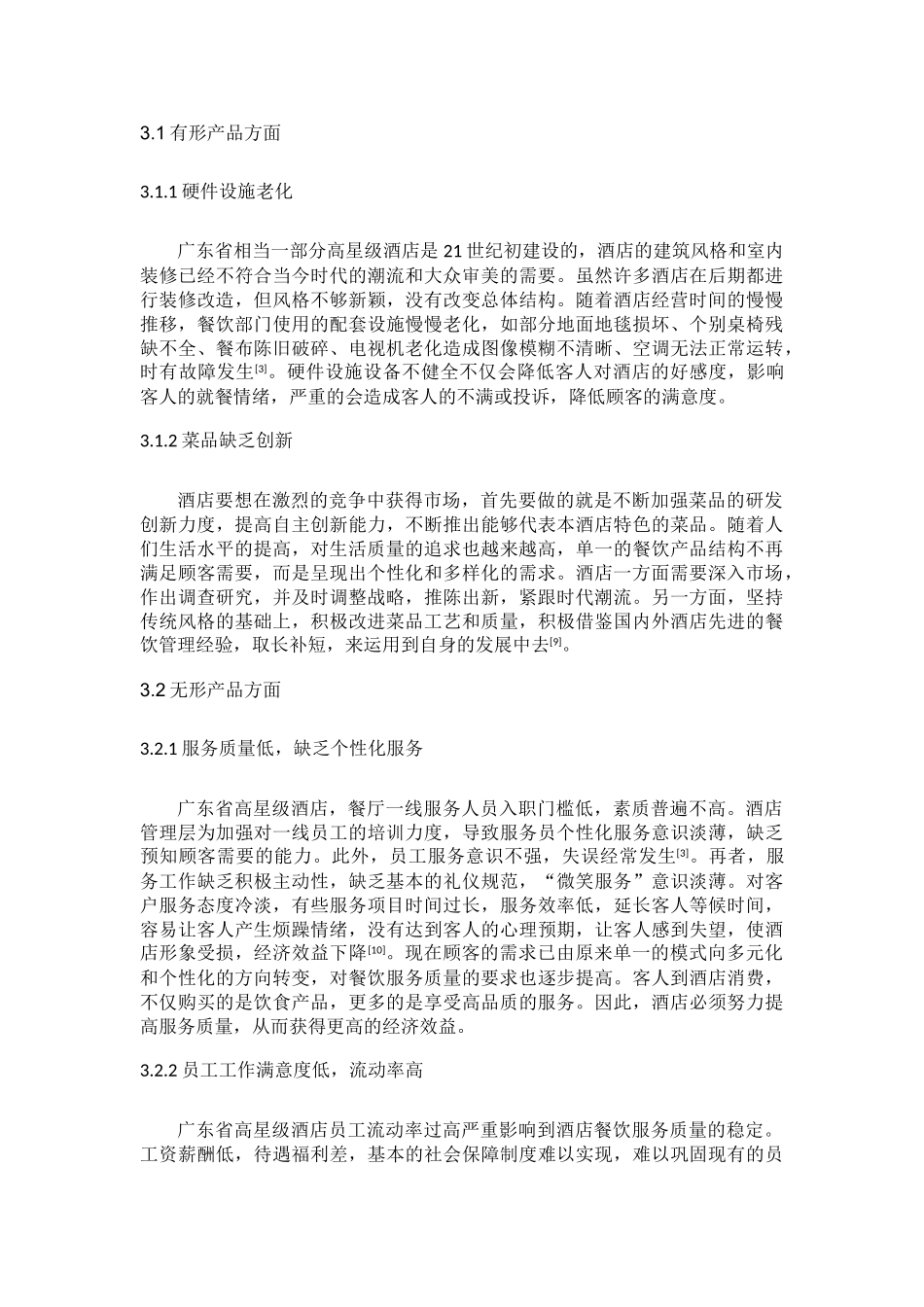 广东省高星级民营度假酒店餐饮服务质量的研究分析   酒店管理专业_第3页