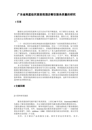 广东省高星级民营度假酒店餐饮服务质量的研究分析   酒店管理专业