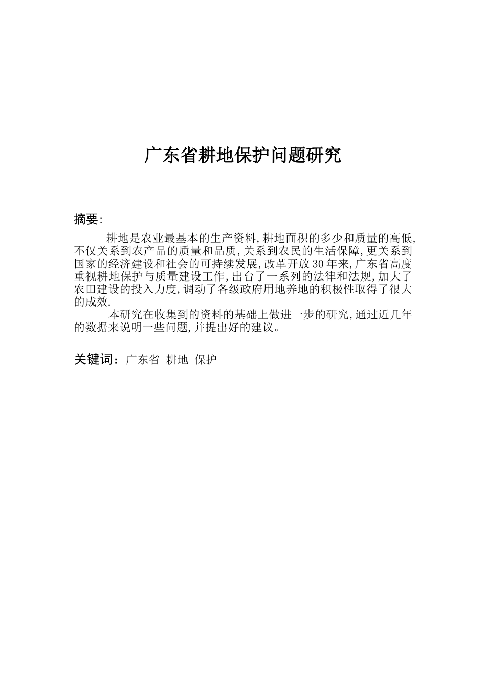 广东省耕地保护问题研究分析   国土资源管理专业_第2页