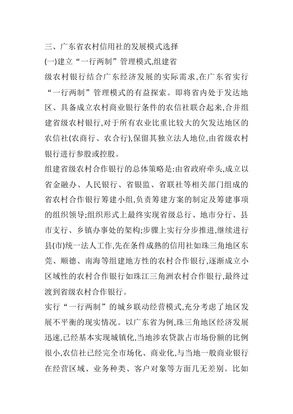 广东省农村信用社的发展模式分析研究  财务会计学专业_第1页