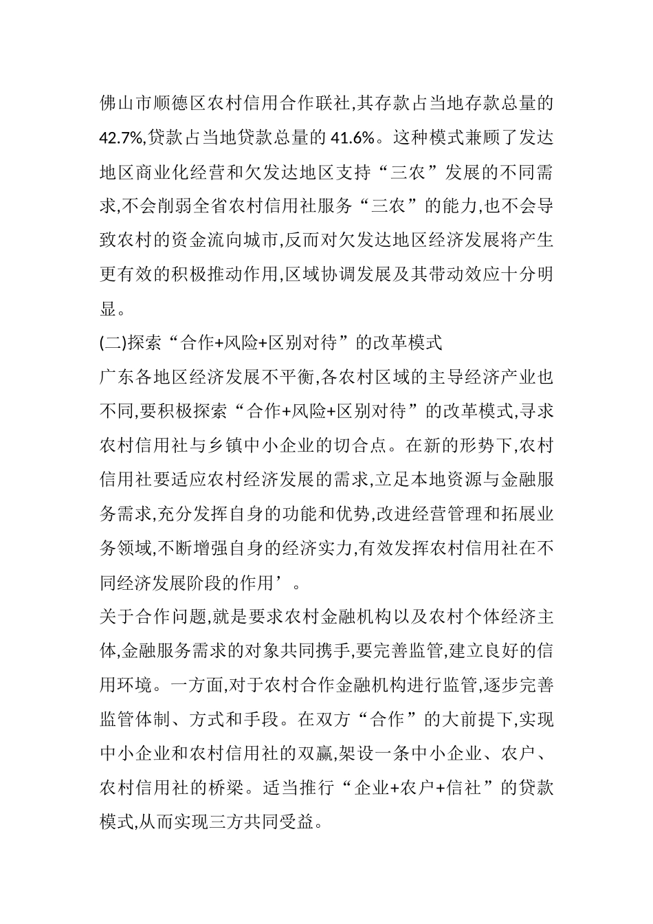 广东省农村信用社的发展模式分析研究  财务会计学专业_第2页