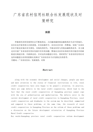 广东省农村信用社联合社发展现状及对策研究分析   财务会计学专业