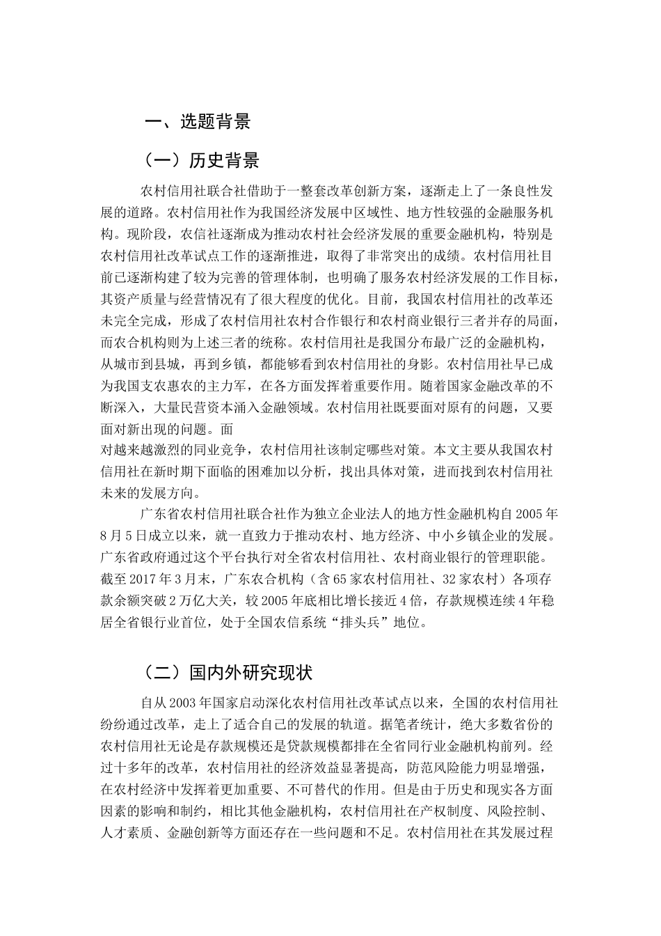 广东省农村信用社联合社发展现状及对策研究分析  开题报告_第1页