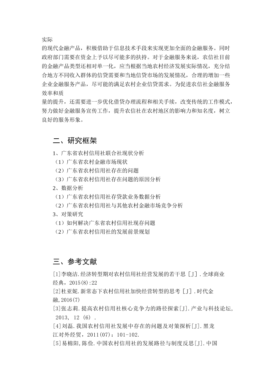广东省农村信用社联合社发展现状及对策研究分析  开题报告_第3页