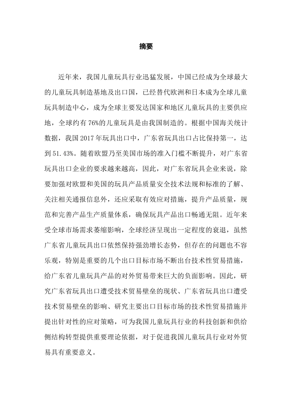 广东省玩具出口遭遇技术性贸易壁垒的原因及对策分析研究  国际贸易专业_第1页