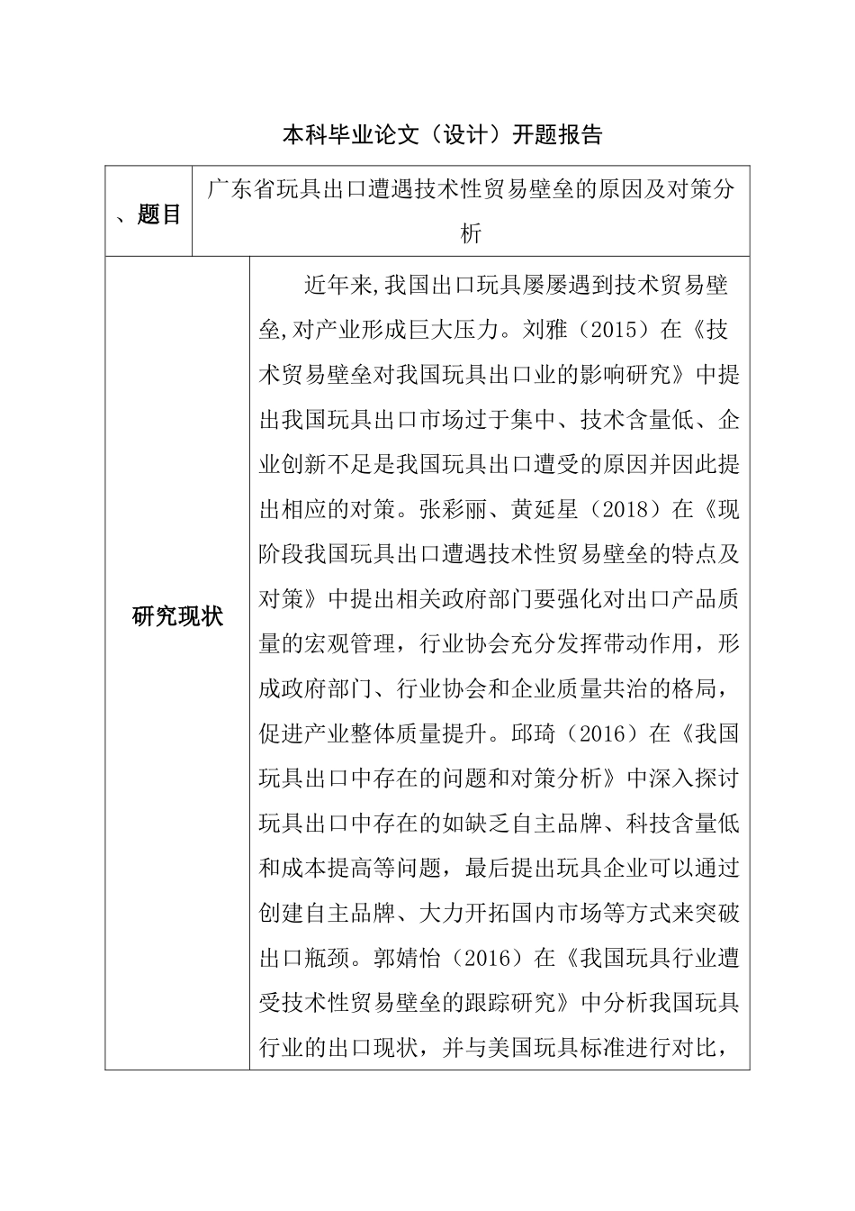 广东省玩具出口遭遇技术性贸易壁垒的原因及对策分析研究  开题报告_第1页