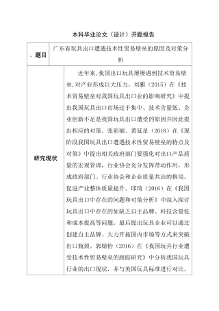广东省玩具出口遭遇技术性贸易壁垒的原因及对策分析研究  开题报告
