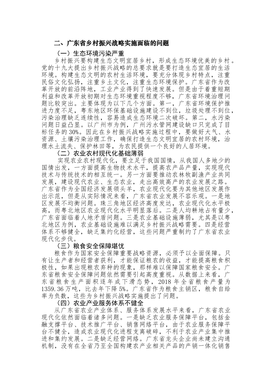 广东省乡村振兴战略实施策略研究分析   工商管理专业_第2页